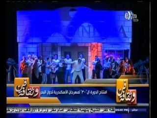 #فن_وثقافة | الحلقة الكاملة 13 سبتمبر 2014 | افتتاح الدورة الـ 30 لمهرجان الإسكندرية لدول المتوسط
