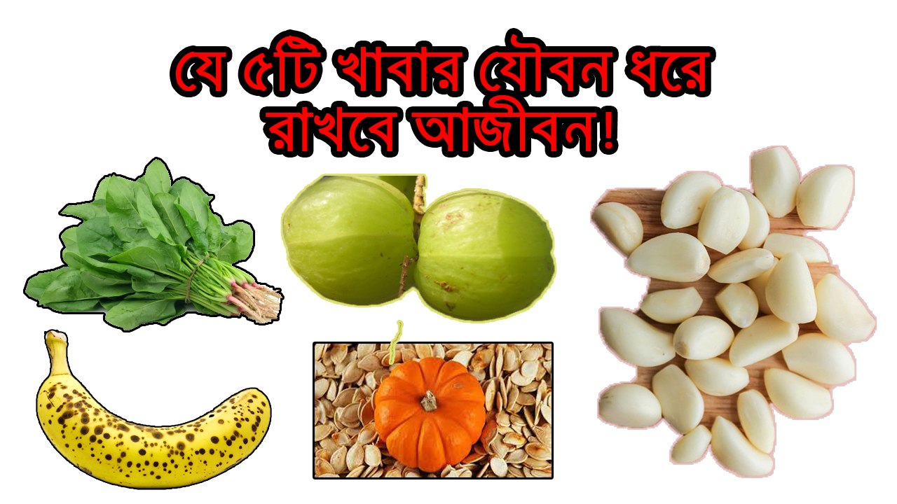 যে ৫ টি খাবার আজীবন যৌবন ক্ষমতা ধরে রাখবেই।BEST 5 HEALTHY  FOOD