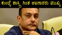 Kumbles, Shastris Will Come And Go Says  Ravi Shastri  | Oneindia Kannada
