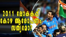 Sri Lanka Sports Minister Willing To Probe 2011 World Cup Final | Oneindia Malayalam
