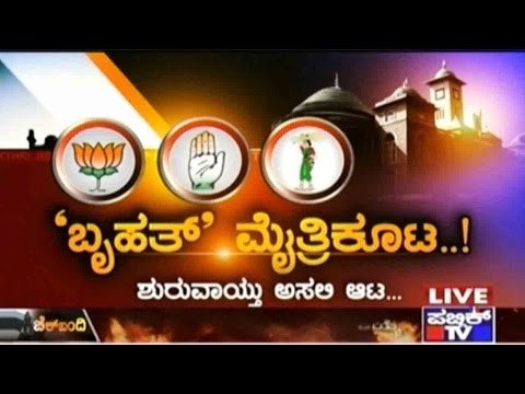 Public TV | Check Bandi: 'ಬ್ರುಹತ್ ಮೈತ್ರಿಕೂಟ..!' | September 11, 2015