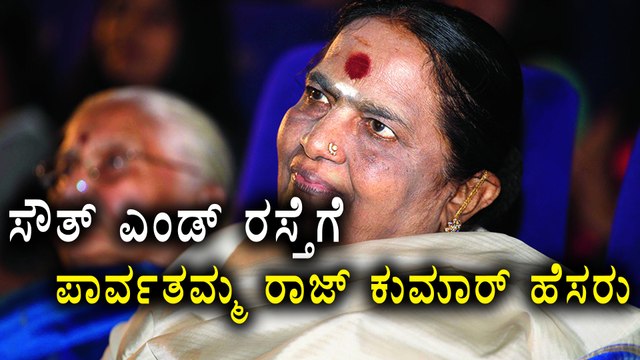 :South End Road to Rename As Dr Parvathamma Rajkumar Road