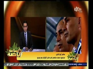 #ساعة‪_‬رياضة |‫ ‎سامر أبو الخير : رئيس الزمالك نفى أي نية ﻹقالة أو استقالة حسام حسن
