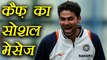 Mohammad Kaif's post on Twitter gives Message of Brotherhood; Watch Here। वनइंडिया हिंदी