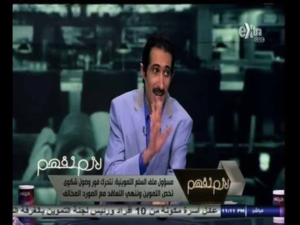 #لازم_نفهم | ‎‎‫مواطن يشكو من منظومة التموين ومتزوج اثنين ويطلب من الحكومة توفير معيشة لأسرته