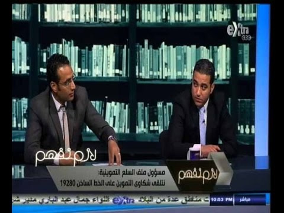 #لازم_نفهم | ‎ شاهد.. مجدي الجلاد يتصل بالخط الساخن لوزارة التموين علي الهواء ويحرج المسؤلين