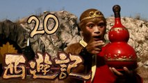 【2010浙版西游记】第20集 智胜金银角 Journey to the West 新版西游记