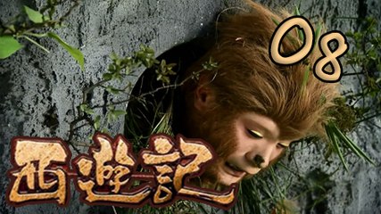 【2010浙版西游记】第8集 困囚五行山 Journey to the West 新版西游记