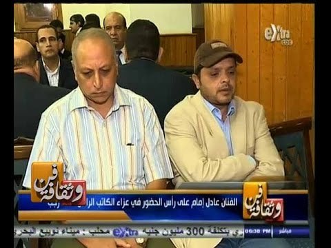 #فن_وثقافة | نجوم الفن ورجال الاعمال والوزراء في عزاء الكاتب الراحل أحمد رحب