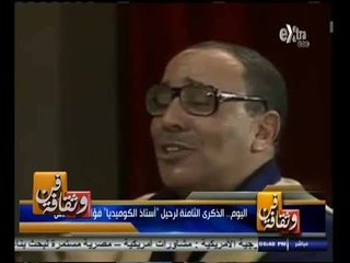 #فن_وثقافة | الذكرى الثامنة لرحيل " أستاذ الكوميديا " فؤاد المهندس