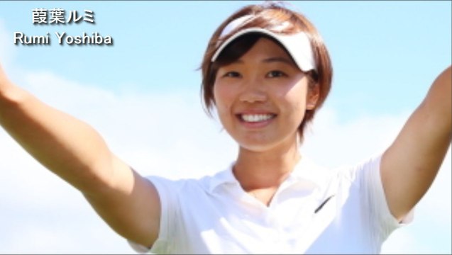 【葭葉ルミ】Rumi Yoshiba V.1,飛ばし屋美女ゴルファーgolf swing