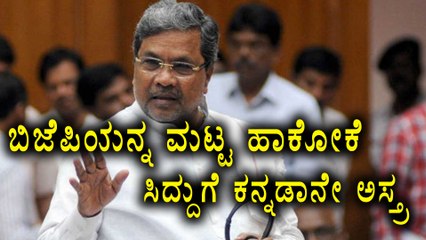 Siddaramaiah Takes Kannada As a Weapon To Hit BJP  | Oneindia Kannada
