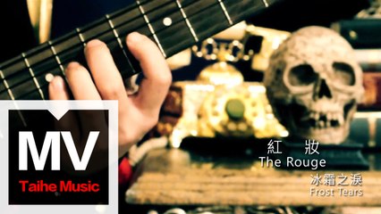 冰霜之淚 Frost Tears【紅妝 The Rouge】HD 高清官方完整版 MV