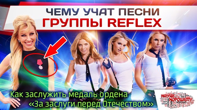 Чему учат песни группы REFLEX / Как Ирина Нельсон заслужила медаль?