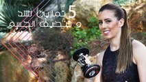 5 تمارين لشدّ وتنحيف الجسم | Best Exercises for Body Shaping