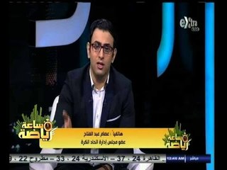 #ساعة‪_‬رياضة |‫ عصام عبد الفتاح: انتهت فزاعة إدارة الأجانب لقمة الأهلي والزمالك‬