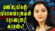 Manju Warrier Cancels Her Programmes In Abroad | Filmibeat Malayalam