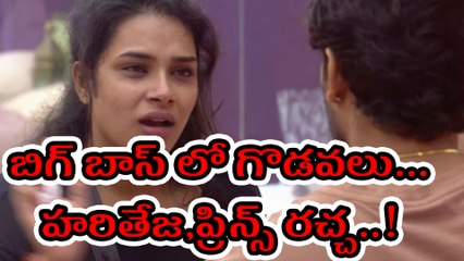 Bigg Boss Telugu Day 3: Hariteja, Adarsh & Prince Big Fight in House