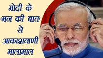 All India Radio earns Rs 10 crore through PM Modi's  ‘Mann Ki Baat’ । वनइंडिया हिंदी