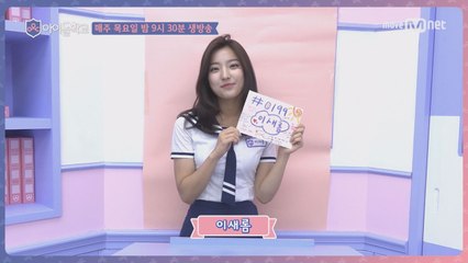 [#0199 문자투표알림]이해인,이채영,이유정,이영유,이시안,이슬,이서연,이새롬,이다희,이나경＜오늘(목) 밤9시30분 2차 데뷔능력평가＞