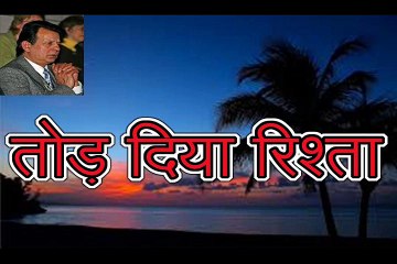 तोड़ दिया रिश्ता Tod Diya Rishta