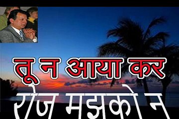 तू न आया कर Tu Na Aaya Kar