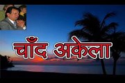 चाँद अकेला Chaand Akela