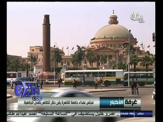 #غرفة_الأخبار | مجلس عمداء جامعة القاهرة يقرر حظر التظاهر بالمدن الجامعية
