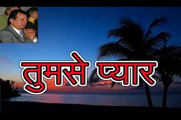 तुमसे प्यार Tumse Pyaar