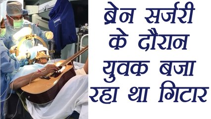 Bengaluru man played guitar during his brain surgery | वनइंडिया हिंदी
