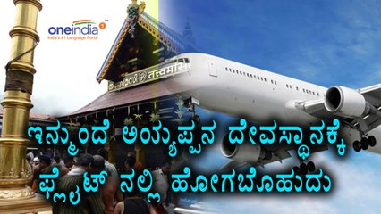 Sabarimala :The Kerala Government Has Decided to Create a New Airport