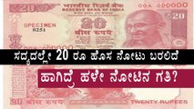 RBI says, New 20 Rupees note will be launched very soon | Oneindia Kannada