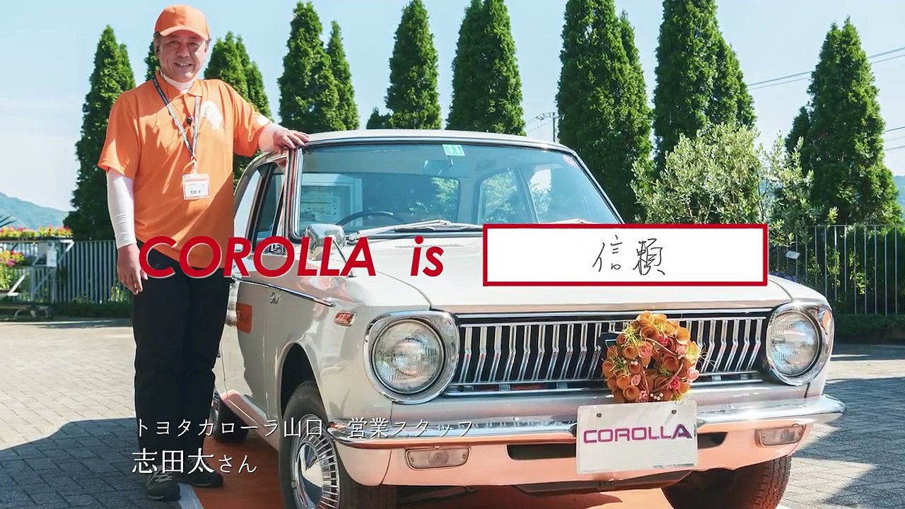 【カローラ】COROLLA is 信頼　トヨタカローラ山口