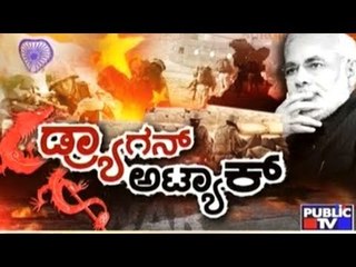 Public TV | Public Special: ಡ್ರ್ಯಾಗನ್ ಅಟ್ಯಾಕ್ | July 19, 2017