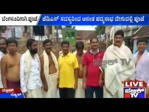 JDS Corporators Perform Special Pooja At Anantha Padmanabha Temple