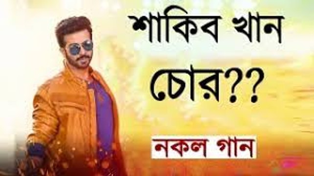 বাংলা সিনেমার নকল গান - Copied Bangla Movie Songs - SHAKIB KHAN - Bitik BaaZ
