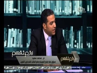 #لازم_نفهم | ‎محمود سعيد‫:‬ إجمالي قيمة الدعم 90 جنيها للمواطن إذا رشدنا الاستهلاك