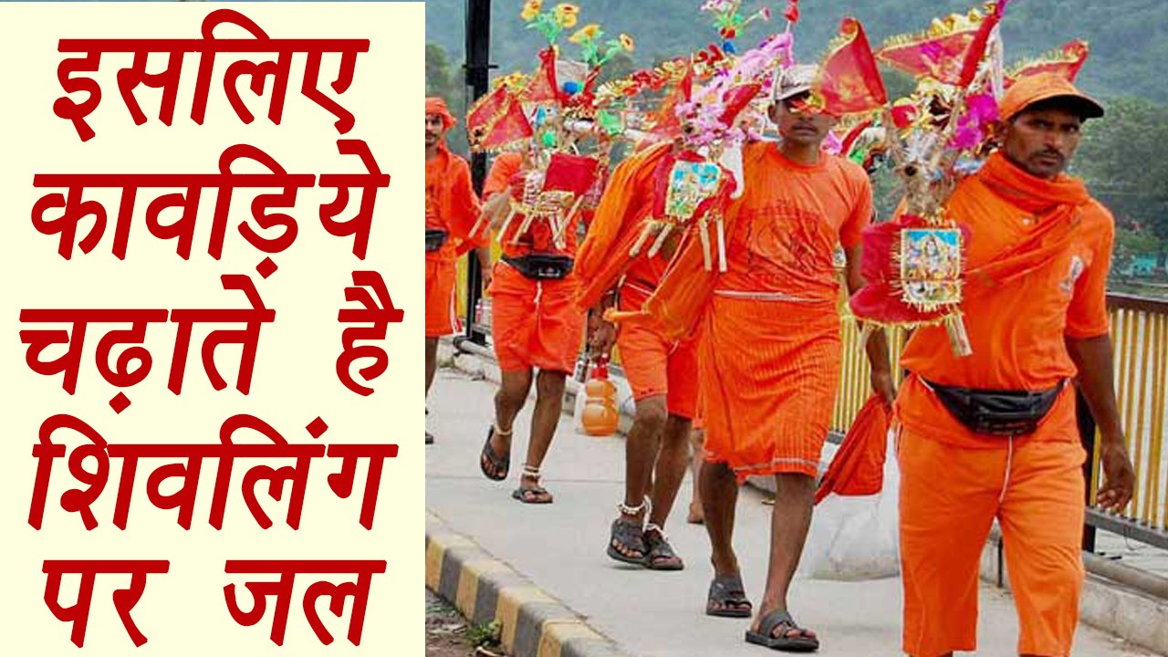 Sawan Shivratri: इसलिए कावड़िये चढ़ाते है शिवलिंग पर जल | Shivratri Puja | Boldsky