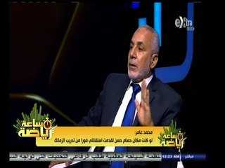 #ساعة‪_‬رياضة | محمد عامر: كيف أقر مجلس الزمالك بقرارات غير سوية