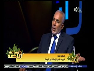 #ساعة‪_‬رياضة | محمد عامر: لو كنت مكان حسام حسن لاستقلت فورا