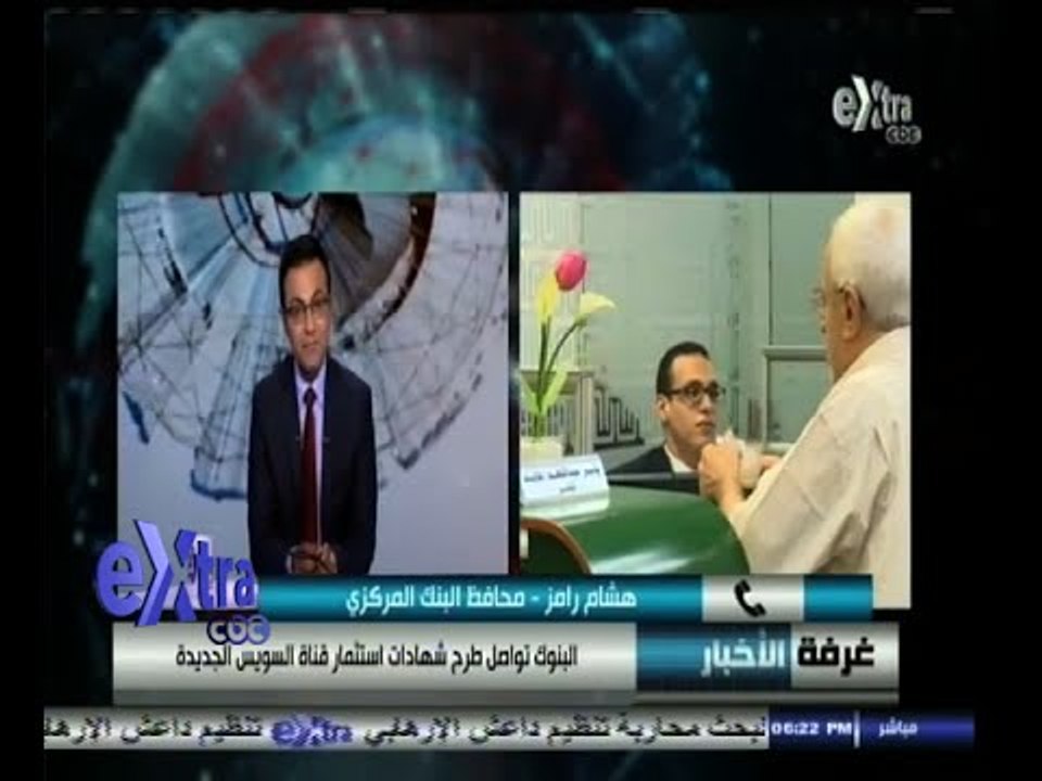 #غرفة_الأخبار | هشام رامز :9 ونصف مليار جنيه حص...