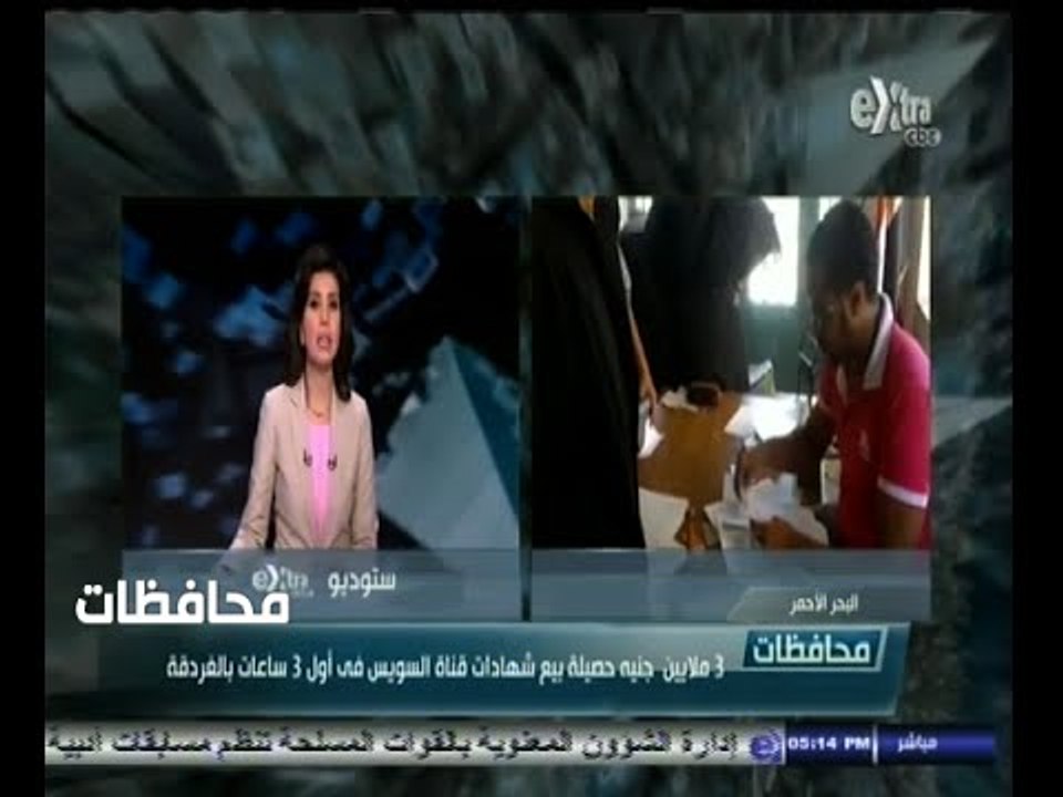 #أخبار‪_‬المحافظات | البحر الأحمر .. 3 ملايين جنيه حصيلة بيع شهاداة قناة السويس في أول 3 ساعات