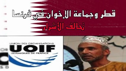 محاولات توغل قطر فى فرنسا من خلال التحالف مع الإخوان فى باريس