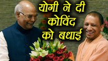 Yogi Adityanath Congratulates Ram Nath Kovind  l वनइंडिया हिंदी