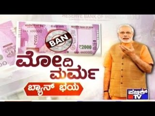 Special Programme | ಮೋದಿ ಮರ್ಮ- ಬ್ಯಾನ್ ಭಯ | July 20, 2017
