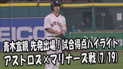 2017.7.19 青木宣親 先発出場！打席全球＆試合得点ハイライト アストロズ vs マリナーズ Houston Astros Norichika Aoki