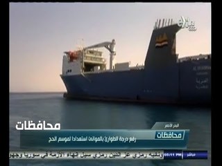 #أخبار‪_‬المحافظات | البحر الأحمر .. رفع درجة الطوارئ بالموانئ استعداداً  لموسم الحج