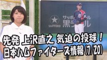 日本ハム 上沢直之 気迫の投球！昨日の楽天戦 2017.7.20 日本ハムファイターズ情報 プロ野球