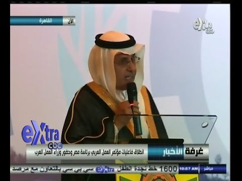 #غرفة_الأخبار | انطلاق فعاليات مؤتمر العمل العربي برئاسة مصر وحضور وزراء العمل العرب