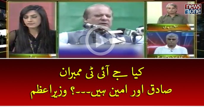 Kya #JIT Members Sadiq Aur Ameen Hein...? #PMNawaz